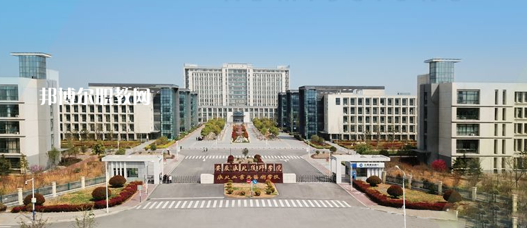 安徽淮北技師學(xué)院2021年報(bào)名條件、招生要求、招生對(duì)象