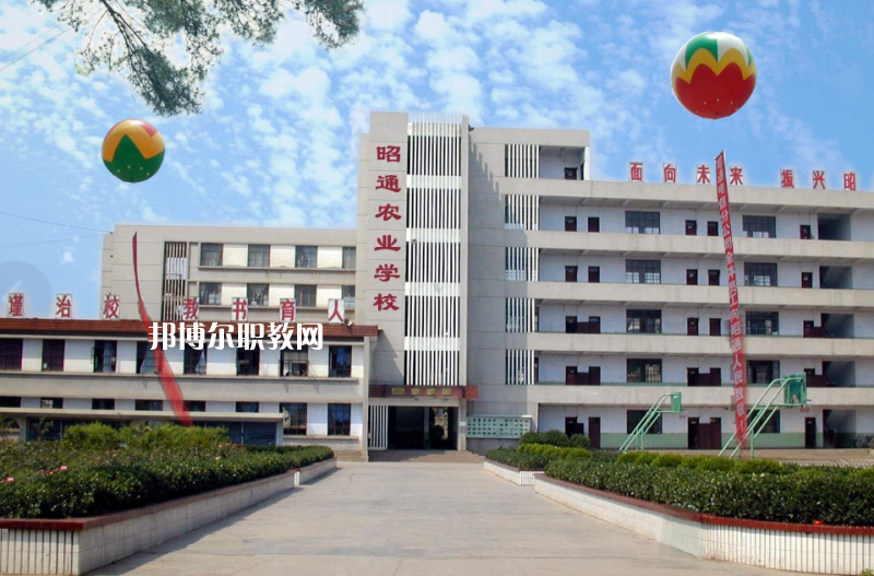 昭通農(nóng)業(yè)學(xué)校怎么樣、好不好