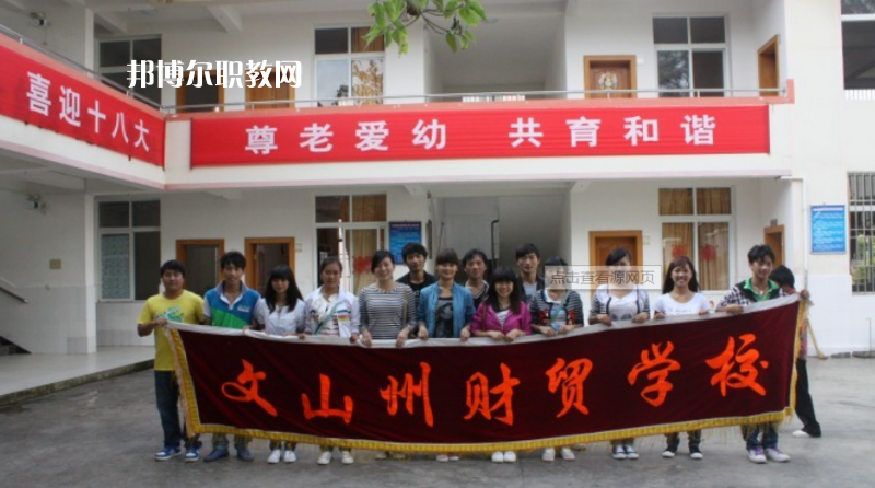 文山州財(cái)貿(mào)學(xué)校怎么樣、好不好