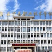 保山市昌寧縣職業(yè)技術(shù)學校
