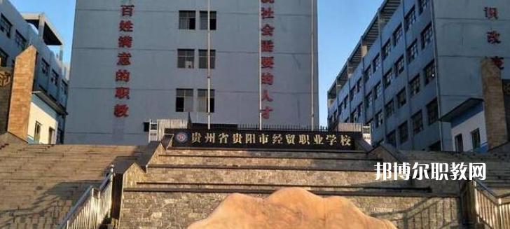 貴陽(yáng)市經(jīng)濟(jì)貿(mào)易中等專業(yè)學(xué)校2022年報(bào)名條件、招生要求、招生對(duì)象