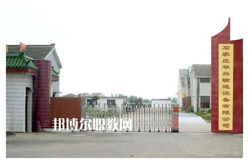 石家莊華興科技工程學(xué)校2022年報名條件、招生要求、招生對象