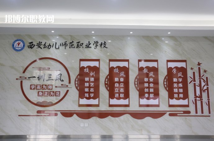西安幼兒師范職業(yè)學校2021年報名條件、招生要求、招生對象