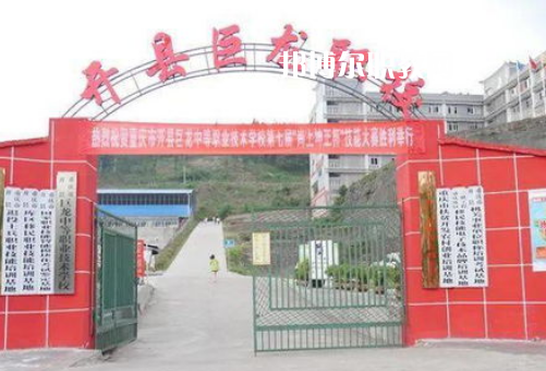 重慶開縣巨龍中等職業(yè)技術(shù)學(xué)校2022年報名條件、招生要求、招生對象