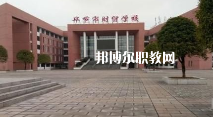 畢節(jié)財貿(mào)學校2022年報名條件、招生要求、招生對象