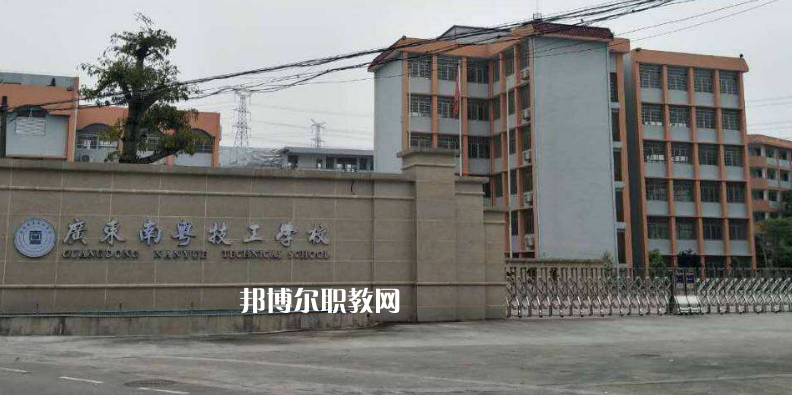 廣東南粵技工學(xué)校2022年報名條件、招生要求、招生對象