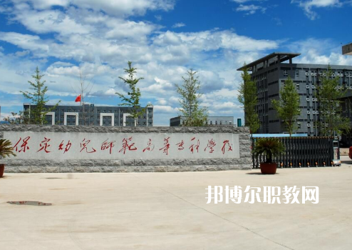 保定幼兒師范高等?？茖W校2022年招生錄取分數(shù)線