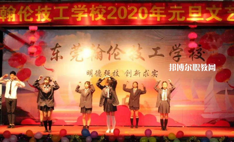東莞翰倫技工學(xué)校2022年報名條件、招生要求、招生對象