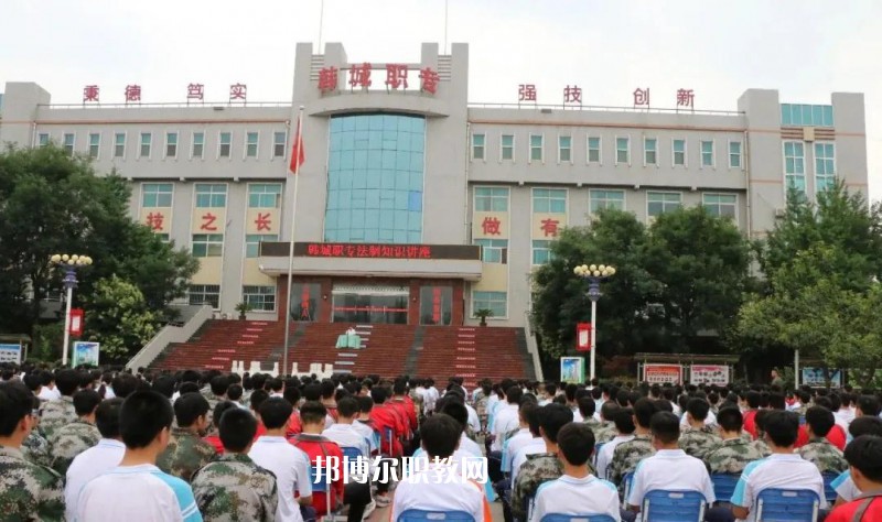 韓城職業(yè)中等專業(yè)學(xué)校2022年報名條件、招生要求、招生對象