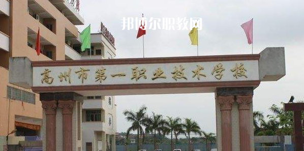 高州第一職業(yè)技術學校2022年報名條件、招生要求、招生對象