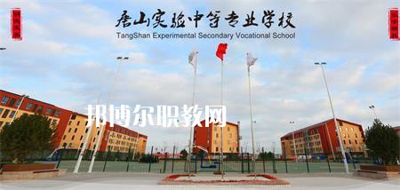 唐山實(shí)驗(yàn)中等專業(yè)學(xué)校2022年報(bào)名條件、招生要求、招生對象
