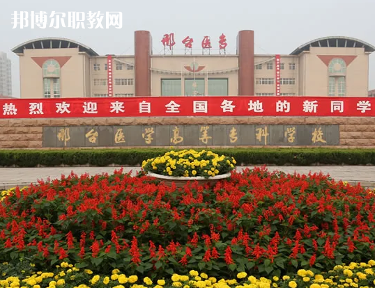 邢臺(tái)醫(yī)學(xué)高等?？茖W(xué)校2022年招生辦聯(lián)系電話