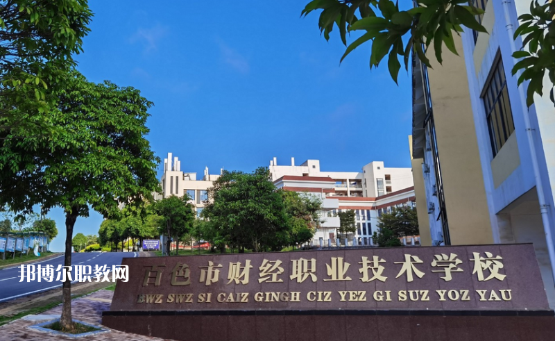 百色財經職業(yè)技術學校2022年招生辦聯(lián)系電話