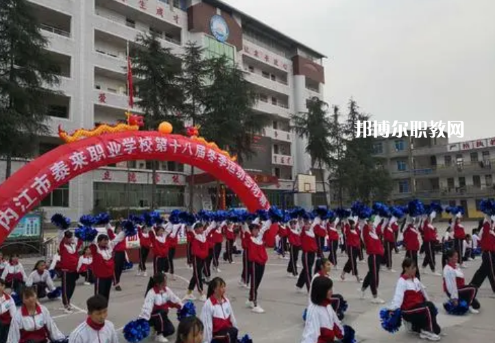 威遠(yuǎn)泰來職業(yè)學(xué)校2022年報(bào)名條件、招生要求、招生對(duì)象
