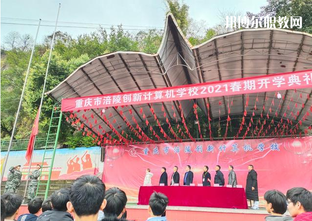 重慶涪陵創(chuàng)新計算機(jī)學(xué)校2022年學(xué)費(fèi)、收費(fèi)多少