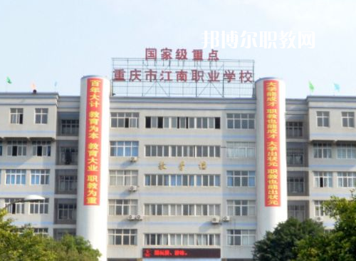 重慶江南職業(yè)學(xué)校2022年報(bào)名條件、招生要求、招生對(duì)象