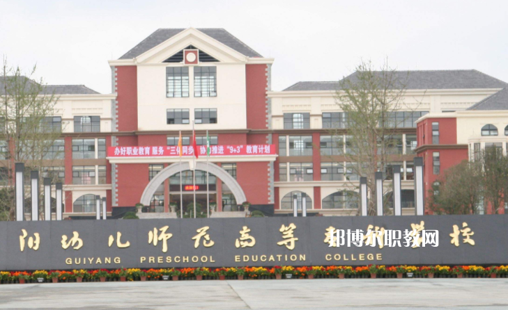 貴陽幼兒師范高等?？茖W(xué)校(中職部)2022年學(xué)費、收費多少