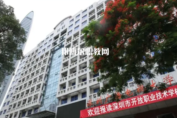 深圳開(kāi)放職業(yè)技術(shù)學(xué)校2022年報(bào)名條件、招生要求、招生對(duì)象