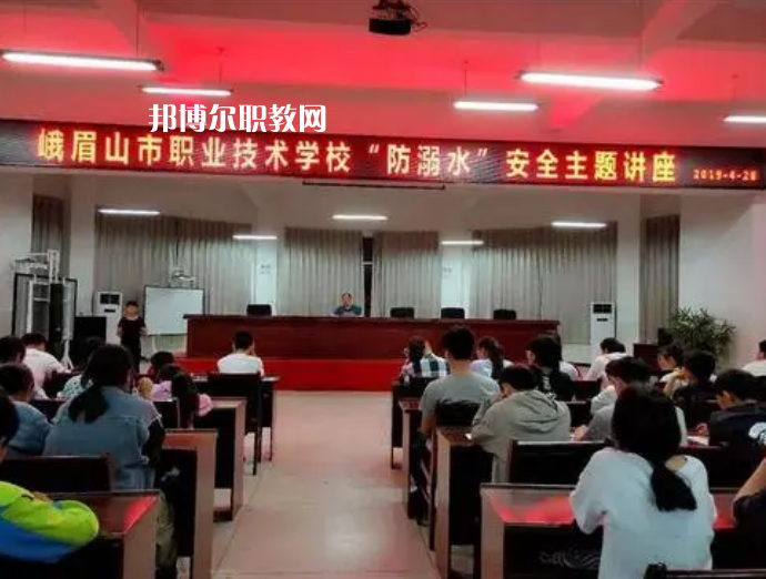 峨眉山職業(yè)技術(shù)學(xué)校怎么樣、好不好
