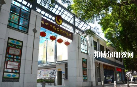廣州輕工技師學院2022年報名條件、招生要求、招生對象 