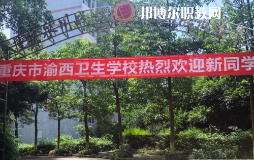 重慶渝西衛(wèi)生學(xué)校2022年報(bào)名條件、招生要求、招生對(duì)象