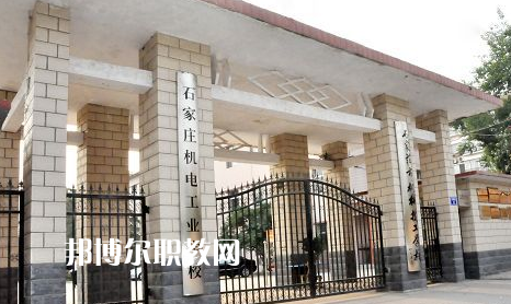 石家莊機電工業(yè)學校2022年報名條件、招生要求、招生對象