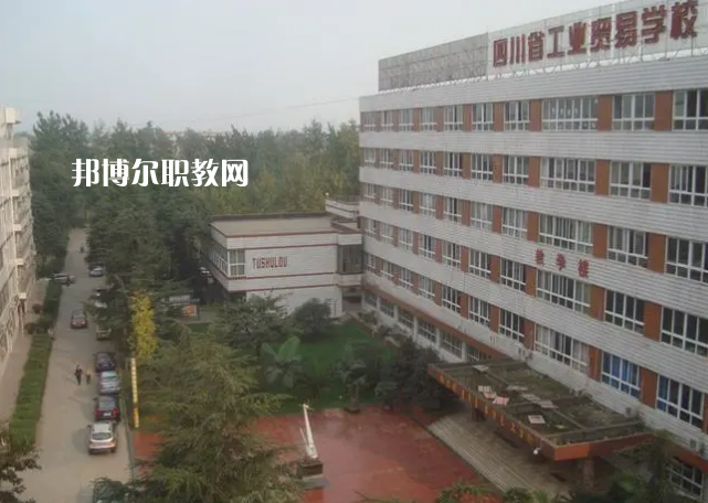 四川省工業(yè)貿(mào)易學(xué)校2022年學(xué)費(fèi)、收費(fèi)多少