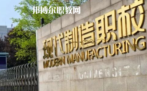 成都市現(xiàn)代制造職業(yè)技術(shù)學(xué)校2022年報(bào)名條件、招生要求、招生對(duì)象