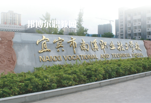 四川宜賓南溪職業(yè)技術(shù)學(xué)校2022年報名條件、招生要求、招生對象