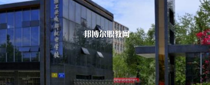 核工業(yè)成都機(jī)電學(xué)校怎么樣、好不好