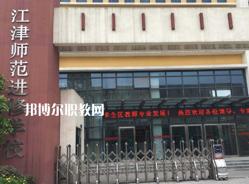 重慶江津師范進(jìn)修學(xué)校2022年報(bào)名條件、招生要求、招生對(duì)象