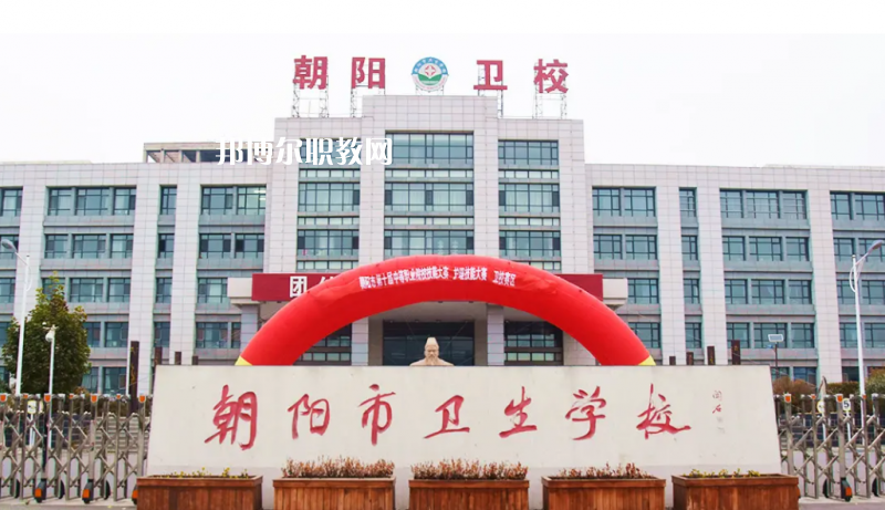 朝陽(yáng)市衛(wèi)生學(xué)校2022年報(bào)名條件、招生要求、招生對(duì)象