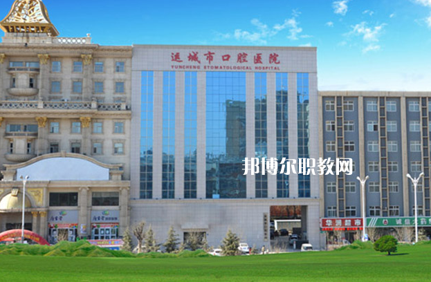 運城口腔衛(wèi)生學(xué)校2022年報名條件、招生要求、招生對象