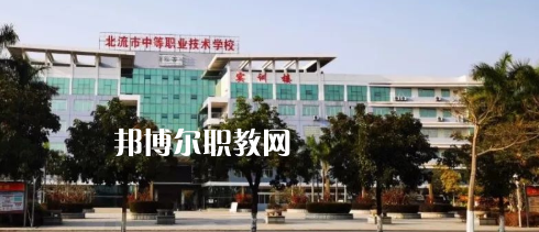 北流市中等職業(yè)技術(shù)學(xué)校2022年怎么樣、好不好