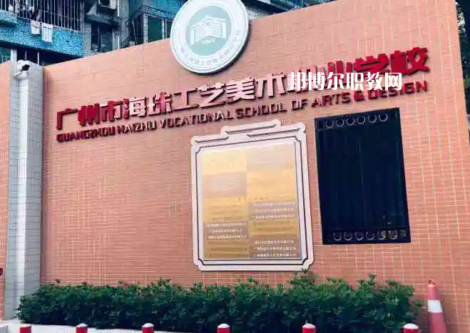 廣州海珠區(qū)工藝美術(shù)職業(yè)學(xué)校2022年怎么樣、好不好