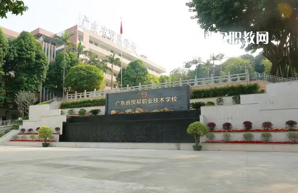 廣東貿(mào)易職業(yè)技術(shù)學(xué)校2022年怎么樣、好不好
