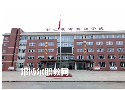 都江堰技工學校2022年怎么樣、好不好