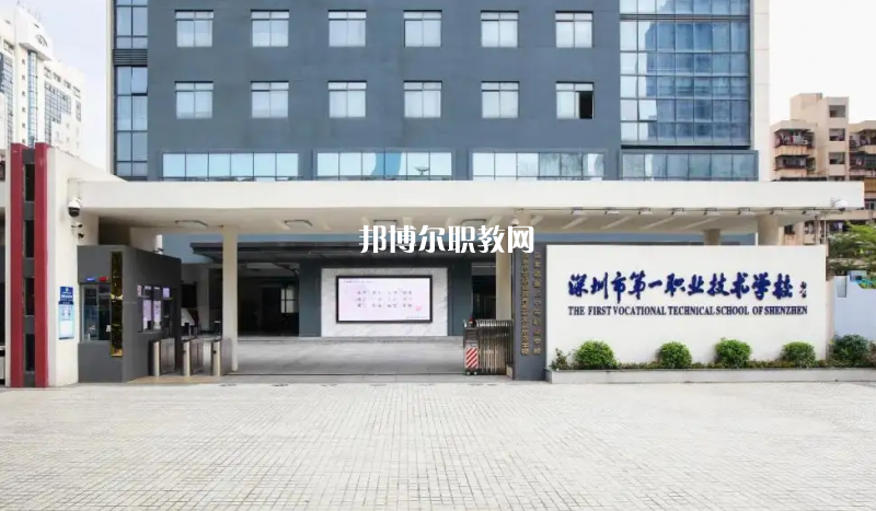 深圳第一職業(yè)技術(shù)學(xué)校2022年怎么樣、好不好