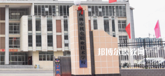 桂林機(jī)電職業(yè)技術(shù)學(xué)校2022年報(bào)名條件、招生要求、招生對(duì)象