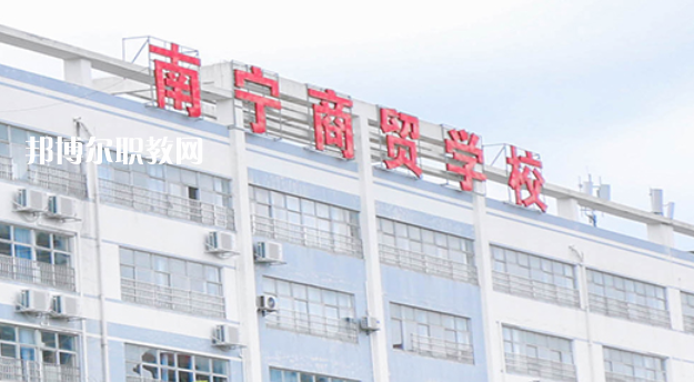 南寧商貿(mào)學(xué)校2022年報(bào)名條件、招生要求、招生對(duì)象