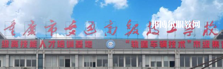 重慶交通技師學(xué)院2023年怎么樣、好不好