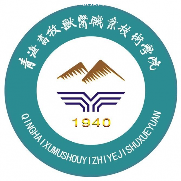 青海畜牧獸醫(yī)職業(yè)技術(shù)學院