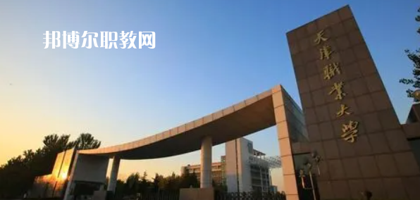 2023天津十大?？茖W(xué)校名單及排行榜