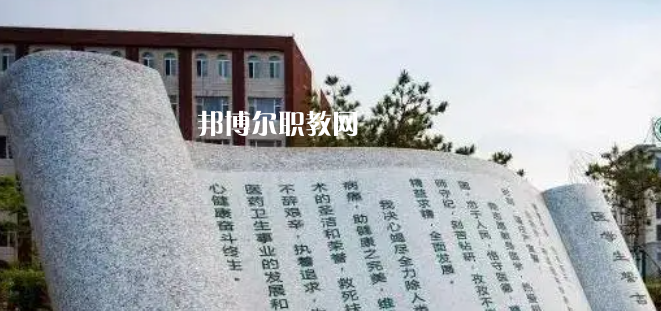 白城醫(yī)學(xué)高等?？茖W(xué)校好不好_2023年有單招嗎