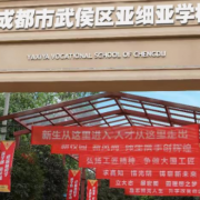 成都市武侯區(qū)亞細亞職業(yè)學校