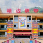 峨邊彝族自治縣職業(yè)高級中學(xué)校