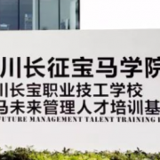 四川長寶職業(yè)技工學(xué)校