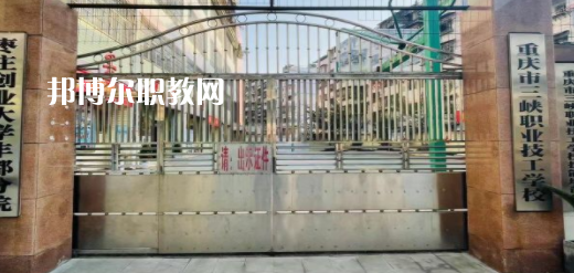2023重慶市三峽職業(yè)技工學(xué)校招生計劃 招生人數(shù)是多少(附要求、條件、對象)
