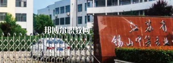 2023江蘇省錫山中等專業(yè)學(xué)校招生計(jì)劃 招生人數(shù)是多少(附要求、條件、對(duì)象)