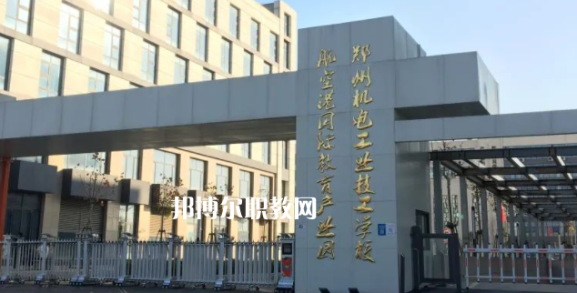 2023鄭州機(jī)電工業(yè)技工學(xué)校招生計(jì)劃 招生人數(shù)是多少(附要求、條件、對(duì)象)